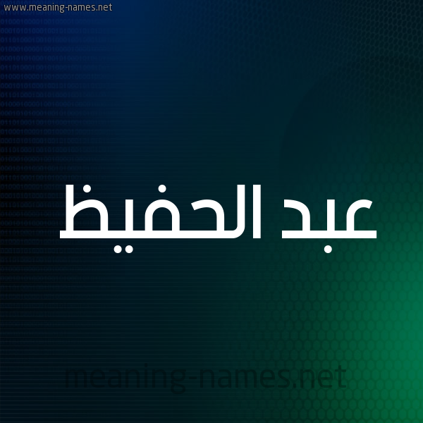 شكل 8 صوره ديجيتال للإسم بخط عريض صورة اسم عبد الحفيظ Abd-Alhafiz